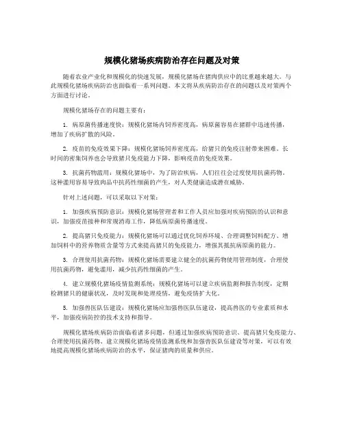 规模化猪场疾病防治存在问题及对策