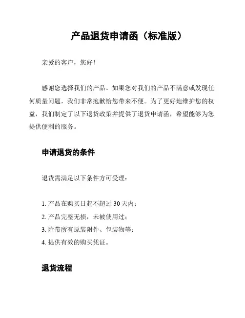 产品退货申请函(标准版)