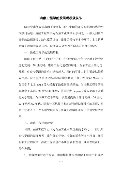 油藏工程学的发展现状及认识