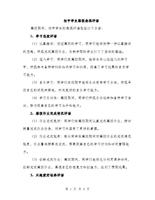 初中学生寒假表现评语（2篇）