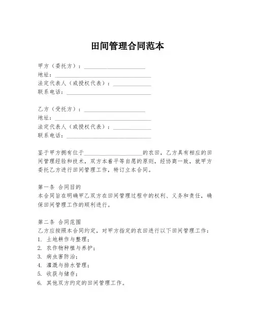 田间管理合同范本