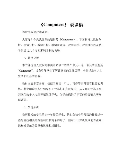 《Computers》 说课稿