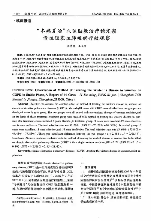 “冬病夏治”穴位贴敷治疗稳定期慢性阻塞性肺疾病疗效观察