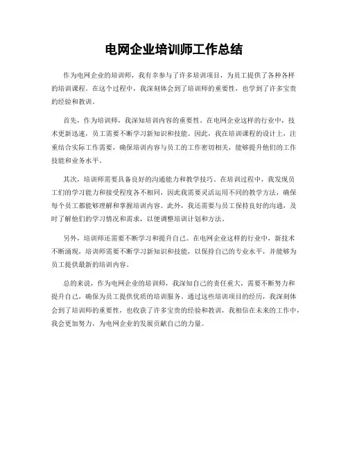 电网企业培训师工作总结