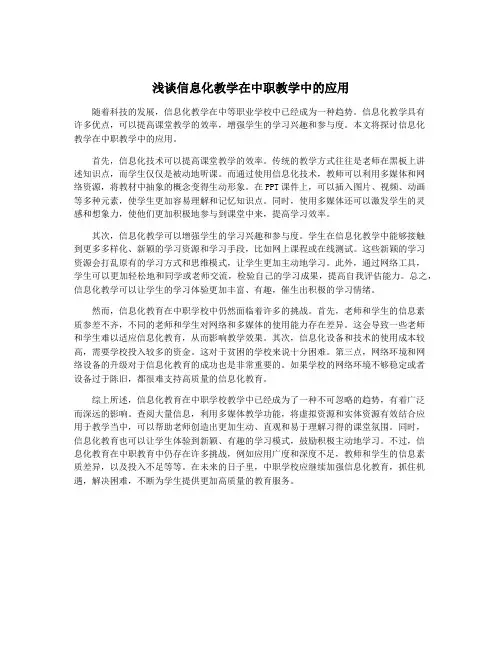 浅谈信息化教学在中职教学中的应用