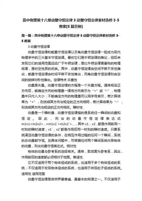 高中物理第十六章动量守恒定律3动量守恒定律素材选修3-5教案[5篇范例]