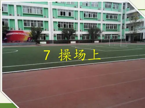 最新部编版人教版小学一年级语文下册《操场上》精品课件