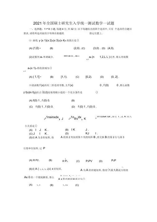 2011考研数学一真题及答案解析