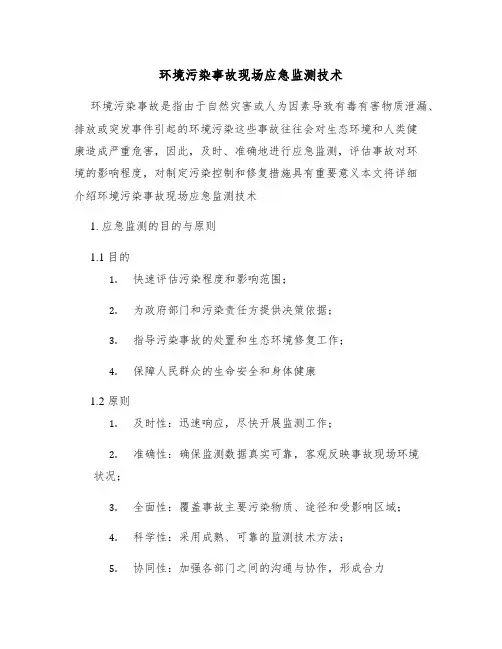 环境污染事故现场应急监测技术