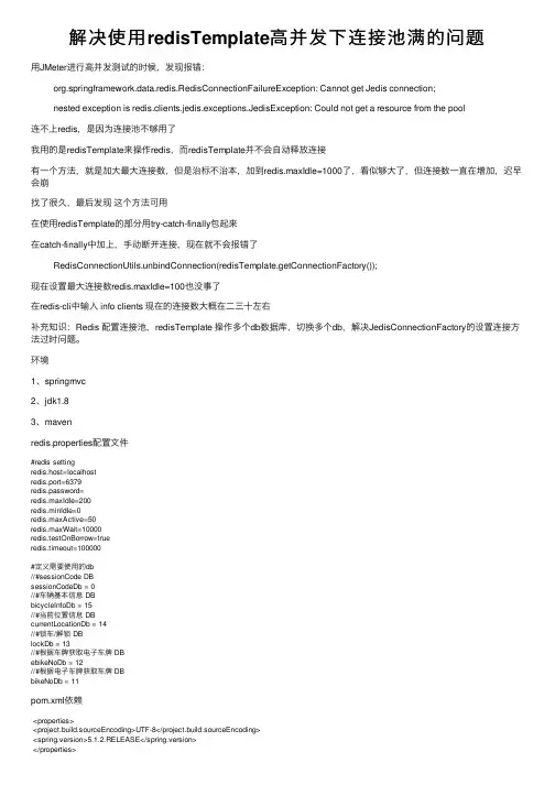 解决使用redisTemplate高并发下连接池满的问题