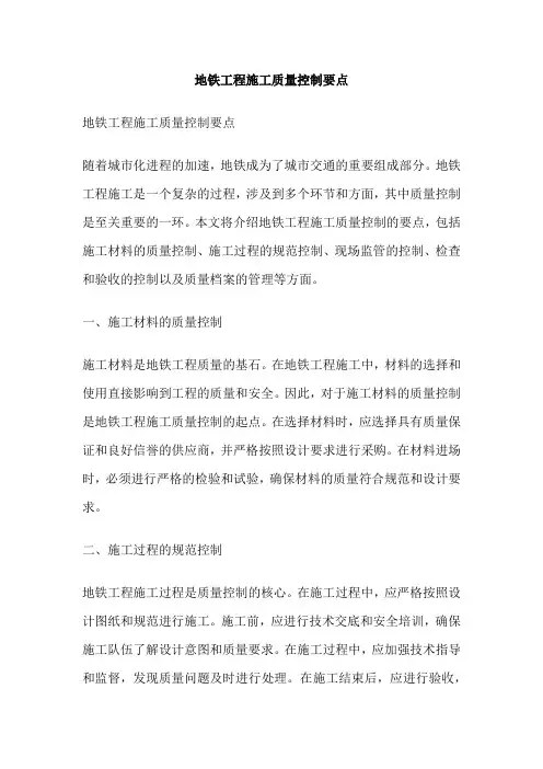 地铁工程施工质量控制要点
