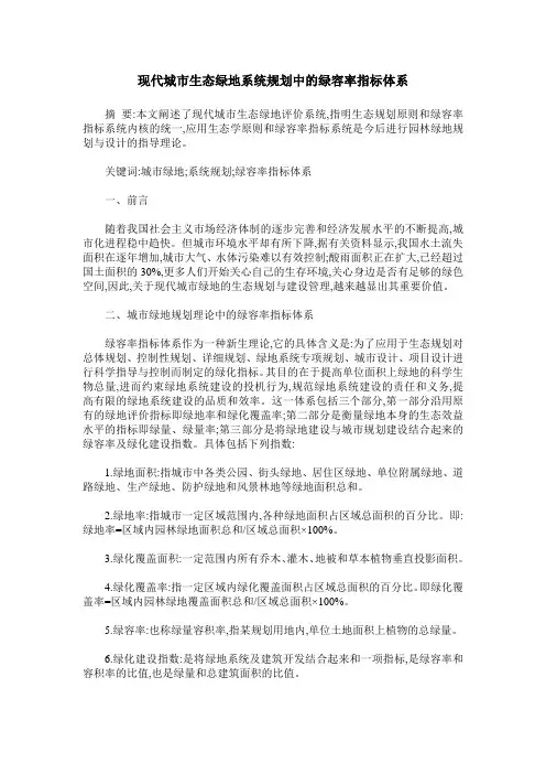 现代城市生态绿地系统规划中的绿容率指标体系