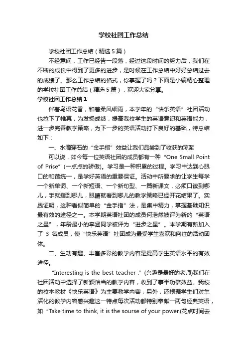 学校社团工作总结（精选5篇）