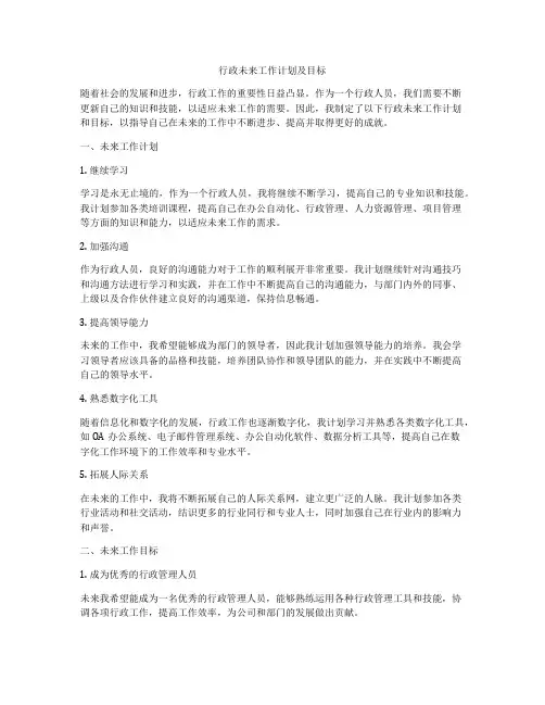 行政未来工作计划及目标