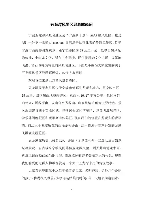 五龙潭风景区导游解说词