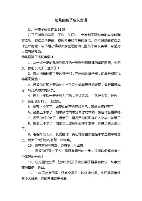 幼儿园孩子成长寄语