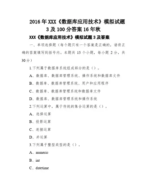 2016年XXX《数据库应用技术》模拟试题3及100分答案16年秋