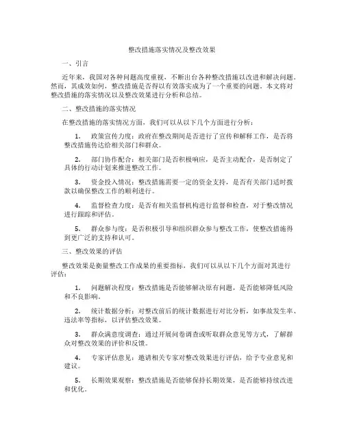 整改措施落实情况及整改效果怎么写范文