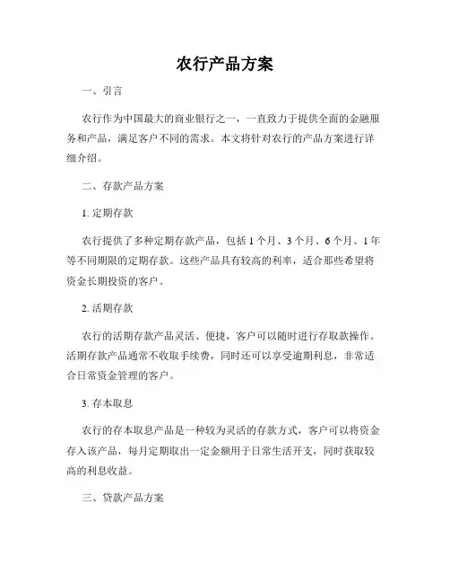 农行产品方案
