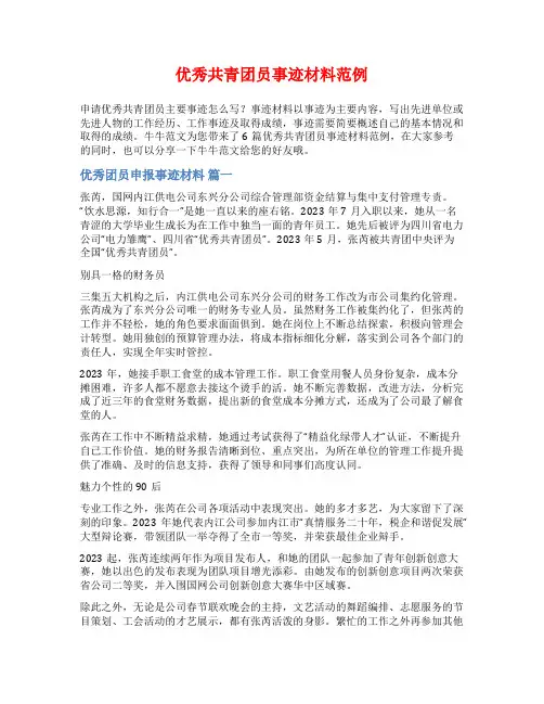 优秀共青团员事迹材料范例