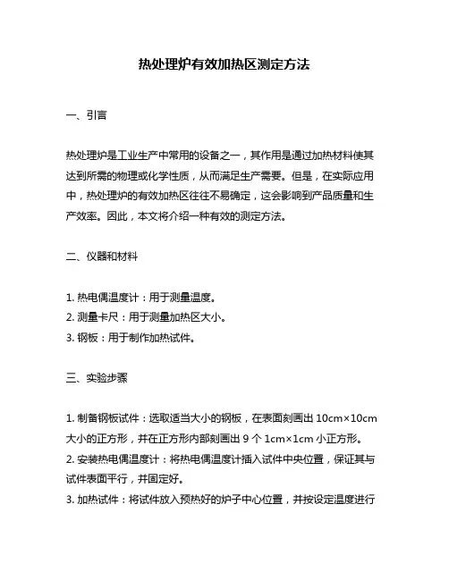 热处理炉有效加热区测定方法