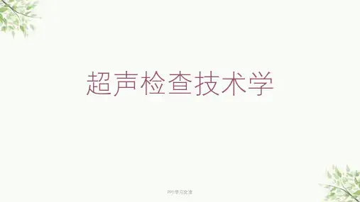 超声检查技术学医学PPT课件