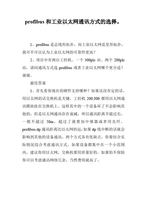 profibus和工业以太网通讯方式的选择。