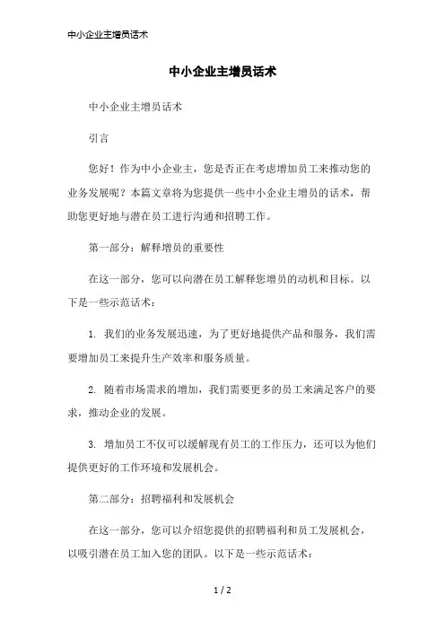 中小企业主增员话术简洁范本