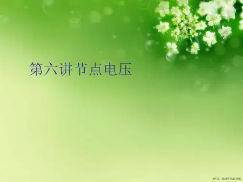 第六讲节点电压