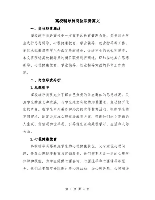 高校辅导员岗位职责范文