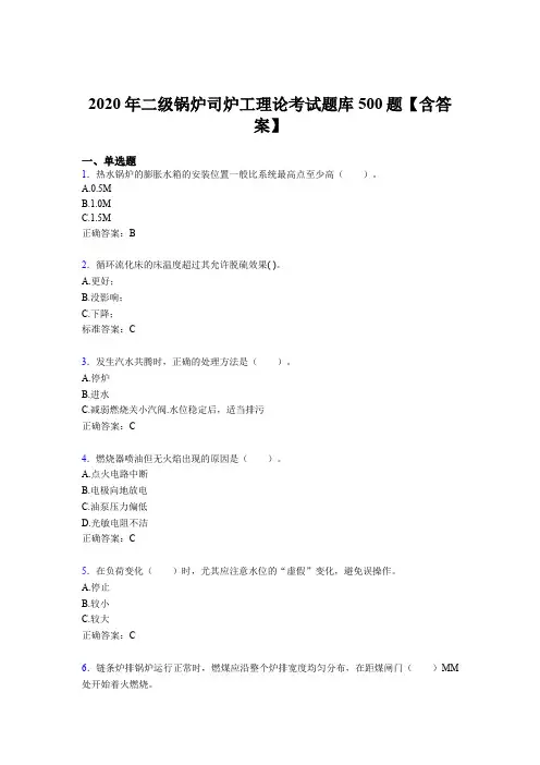 新版精选2020年二级锅炉司炉工理论考核题库完整版500题(含答案)