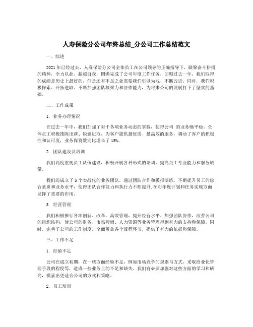 人寿保险分公司年终总结_分公司工作总结范文