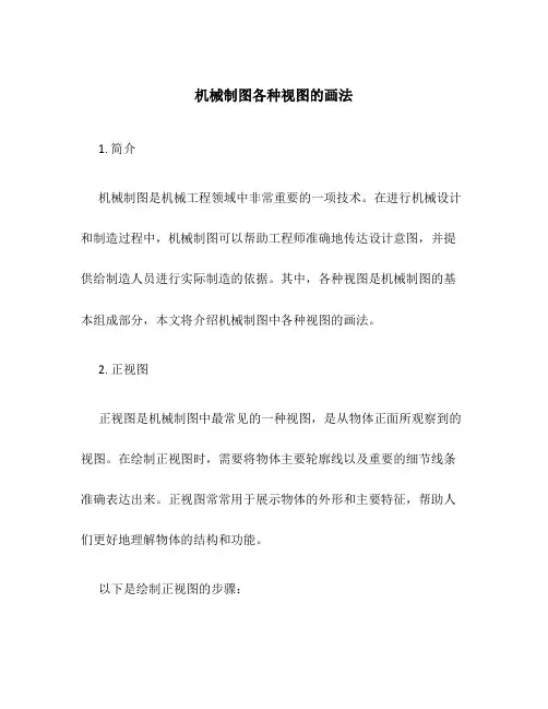 机械制图各种视图的画法