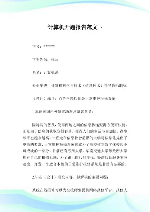 计算机开题报告范文完整篇.doc