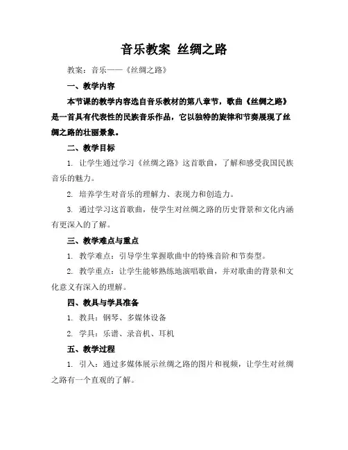 音乐教案丝绸之路