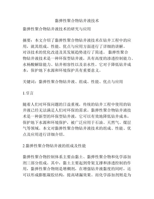 黏弹性聚合物钻井液技术