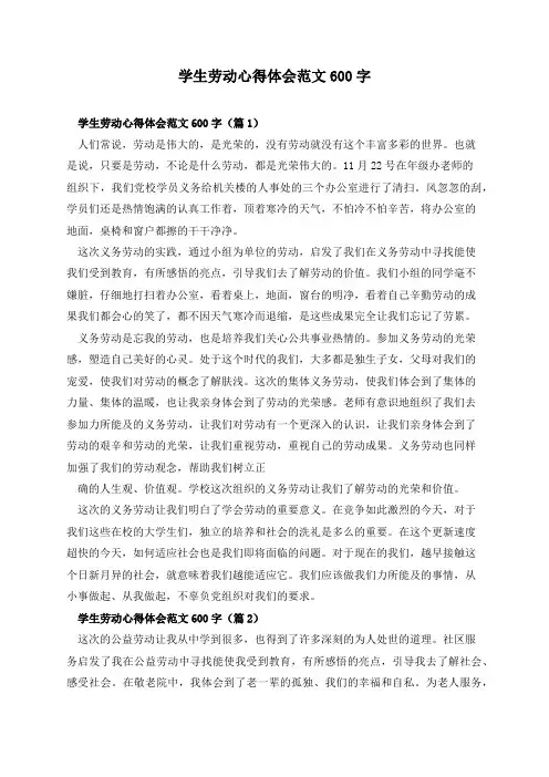 学生劳动心得体会范文600字