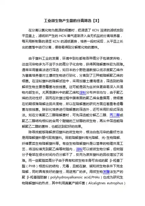工业微生物产生菌的分离筛选【3】