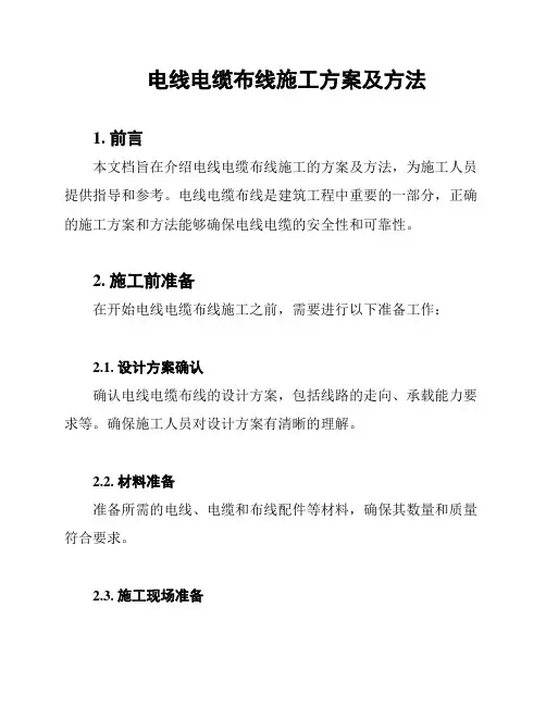 电线电缆布线施工方案及方法