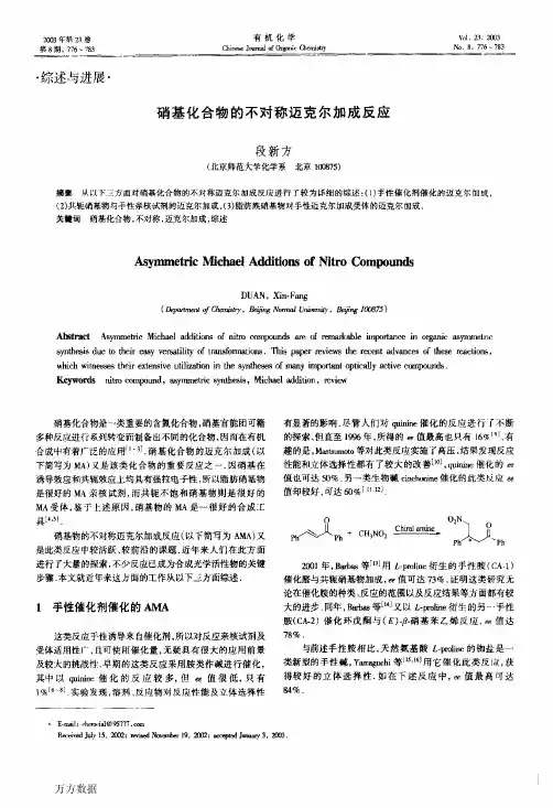 硝基化合物的不对称迈克尔加成反应