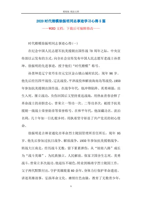 2020时代楷模徐振明同志事迹学习心得5篇