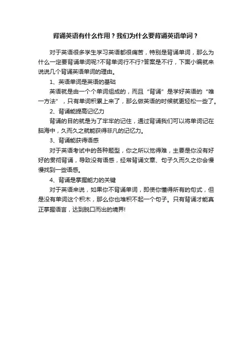 背诵英语有什么作用？我们为什么要背诵英语单词？