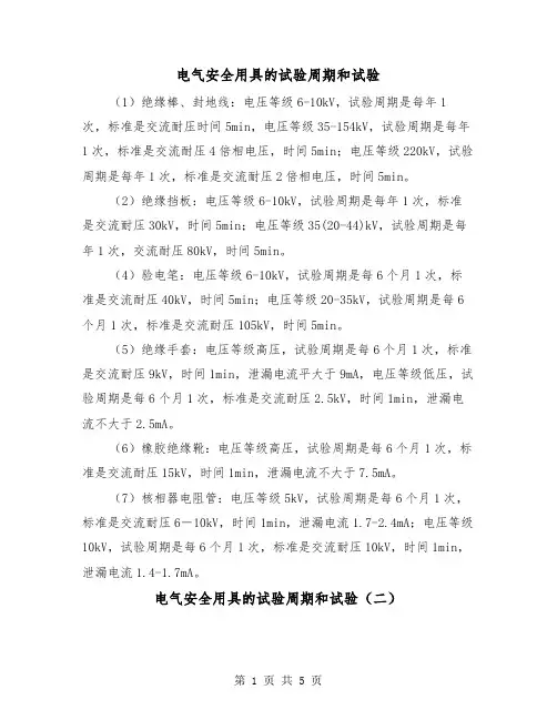 电气安全用具的试验周期和试验(三篇)