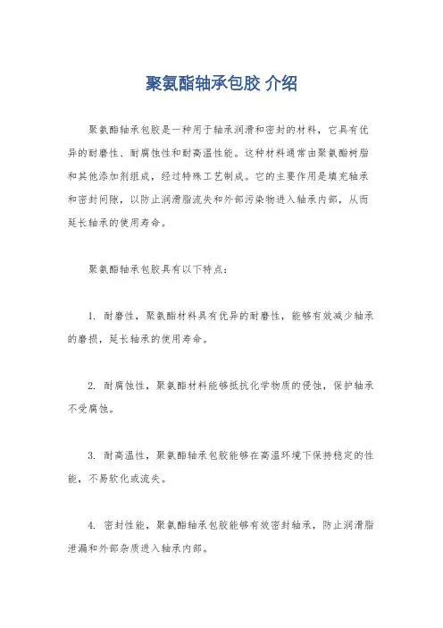 聚氨酯轴承包胶 介绍