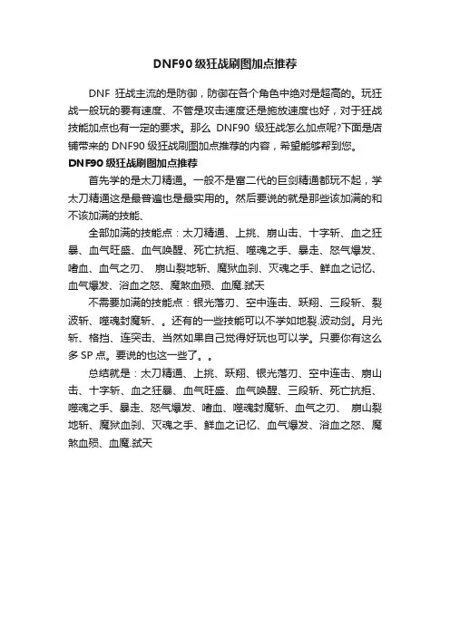 DNF90级狂战刷图加点推荐
