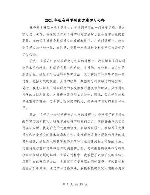 2024年社会科学研究方法学习心得(3篇)