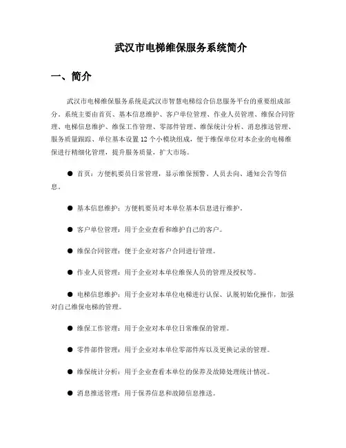 智慧电梯维保系统简介