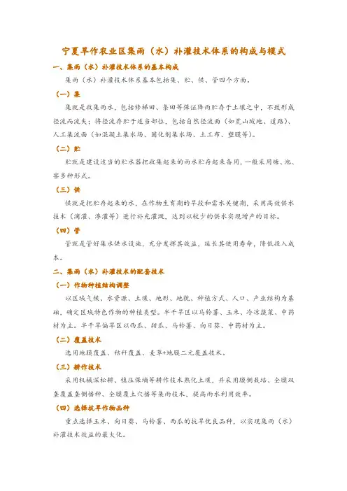 宁夏旱作农业区集雨(水)补灌技术体系的构成与模式
