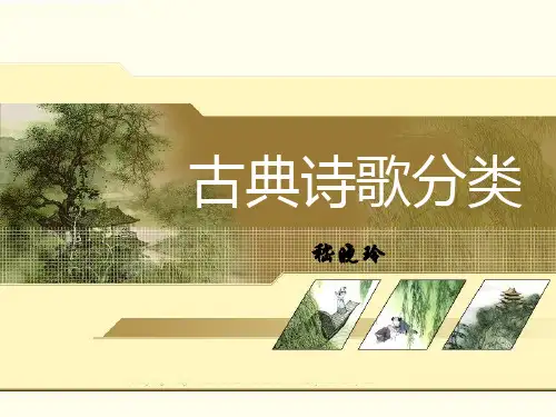 古代诗歌分类  自己整理