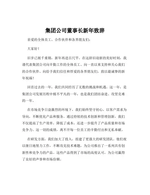 集团公司董事长新年致辞